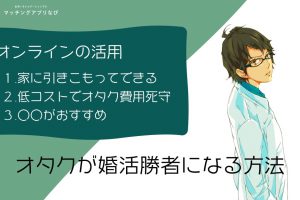 MAN_オタク_婚活-min - マッチングアプリなび