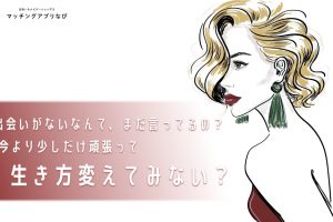 MAN_出会いない不安_サムネ-min - マッチングアプリなび