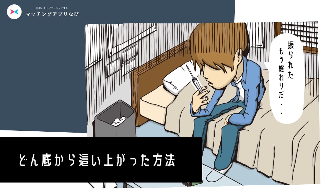 MAN_彼女忘れる方法-min - マッチングアプリなび