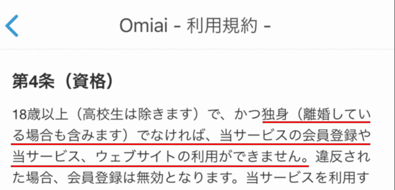 Omiai 利用規約