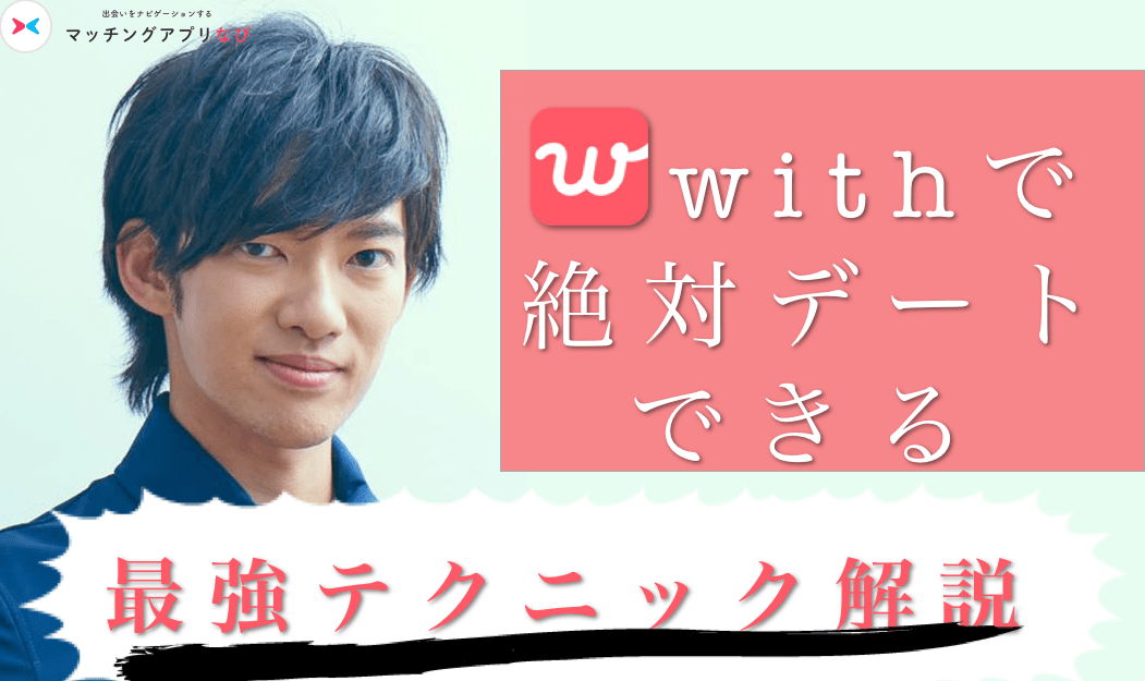 男性向け Withで最高の初デートしてみませんか 誘い方からオススメの機能まで全て解説