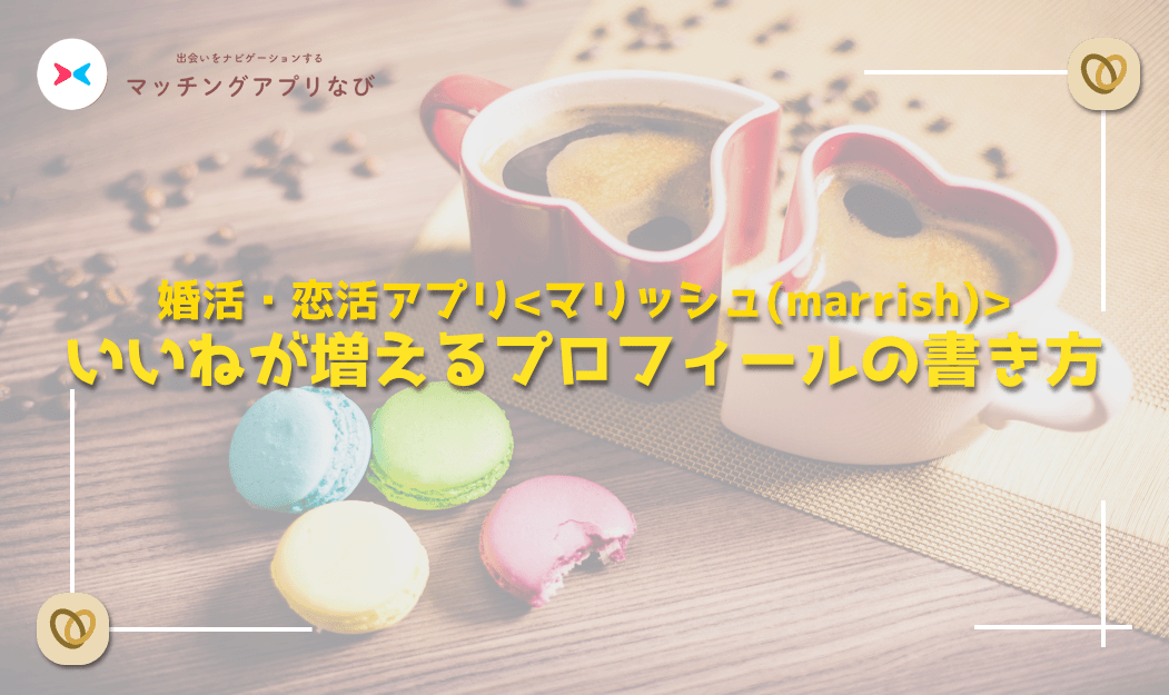 マリッシュいいね-min - マッチングアプリなび