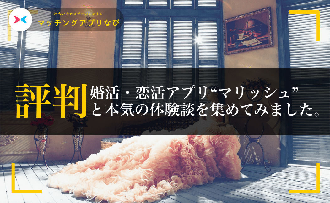 マリッシュ体験談サムネイル-min - マッチングアプリなび