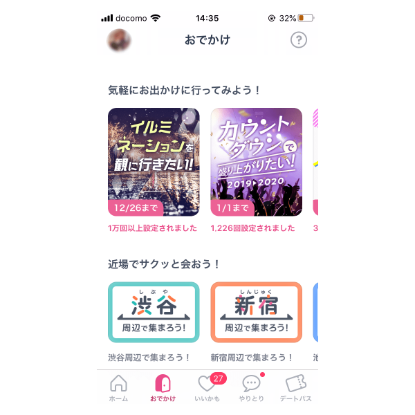 みんなでおでかけ画面
