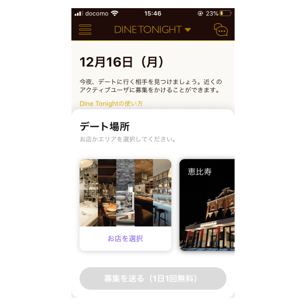 DINE TONIGHTのデート場所選択