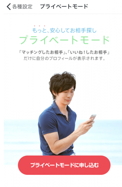 マッチングアプリ 沖縄 プライベートモード