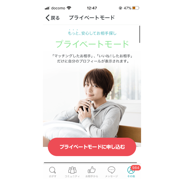 ペアーズ プライベートモード