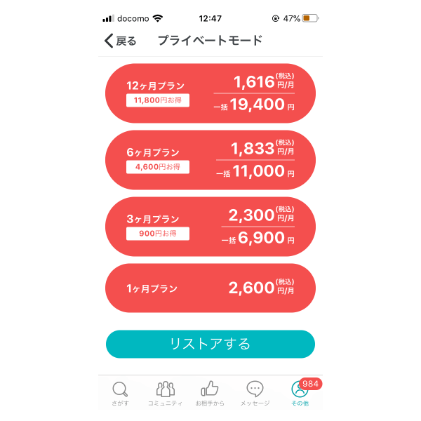 ペアーズプライベートモードプラン選択