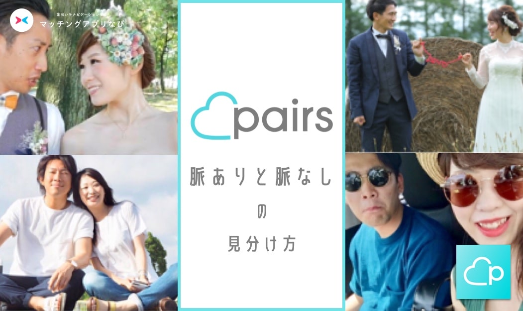 MAN_PAirs脈ありなし-min - マッチングアプリなび