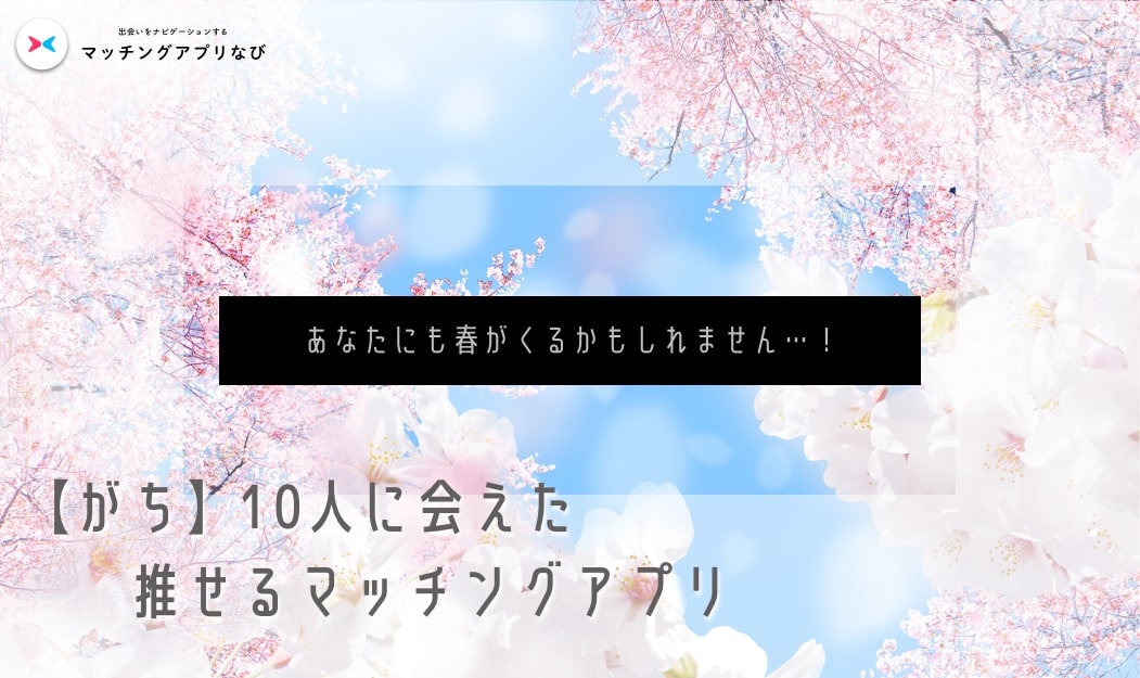 マッチングアプリレポート