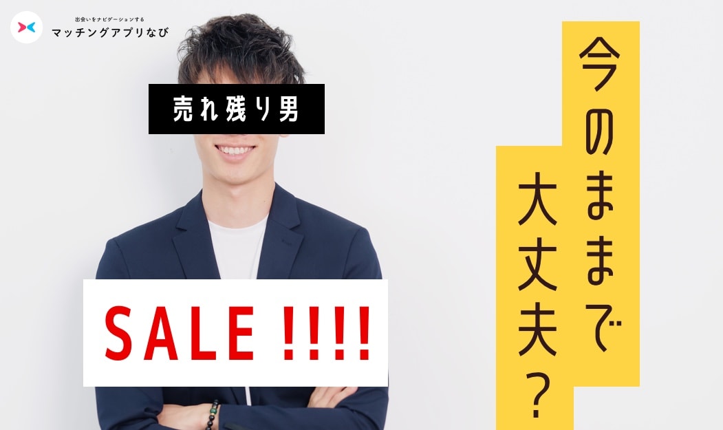 MAN_婚活売れ残り-min - マッチングアプリなび