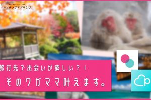MAN_旅行出会い-min - マッチングアプリなび