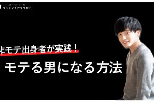 モテる方法　男