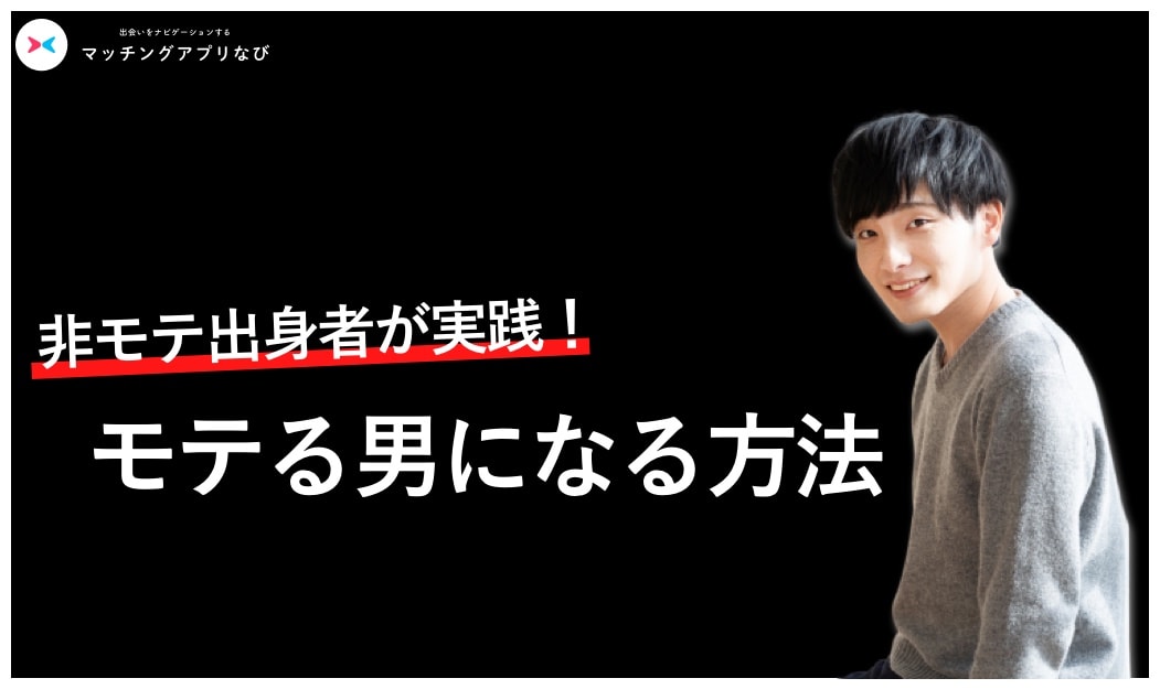 モテる方法　男