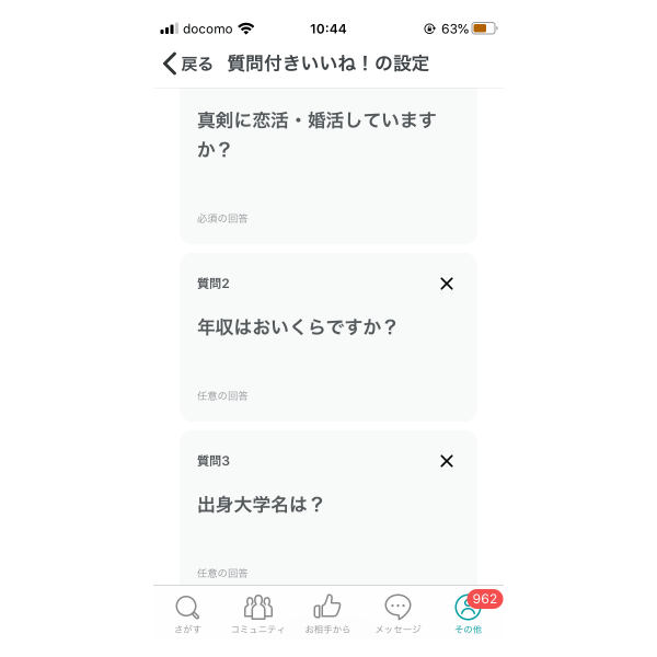 ペアーズ質問付きいいねの設定