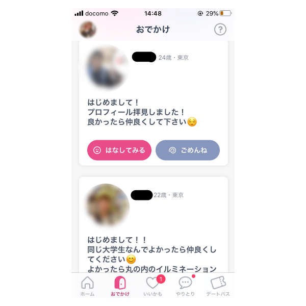 タップルみんなでおでかけにきたメッセージ