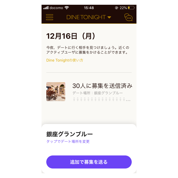 DINE TONIGHT募集送信済み画面