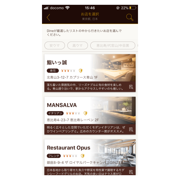 Dineお店を選択画面