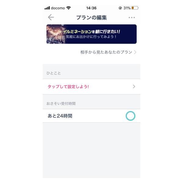 タップルおでかけプランの編集