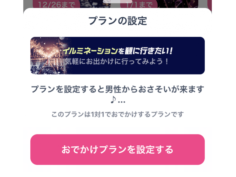 タップルおでかけプラン選択画面