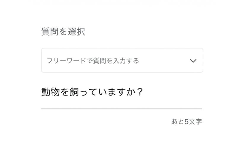 ペアーズ質問付きいいねフリーワード質問入力画面