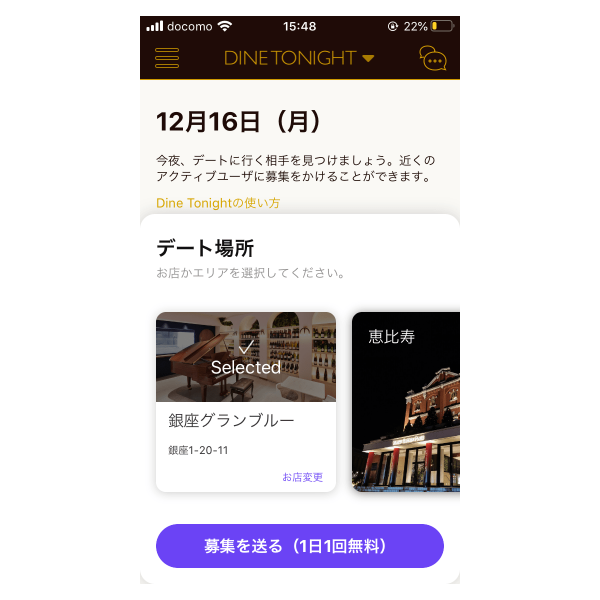 DINE TONIGHTデート場所の募集を送る