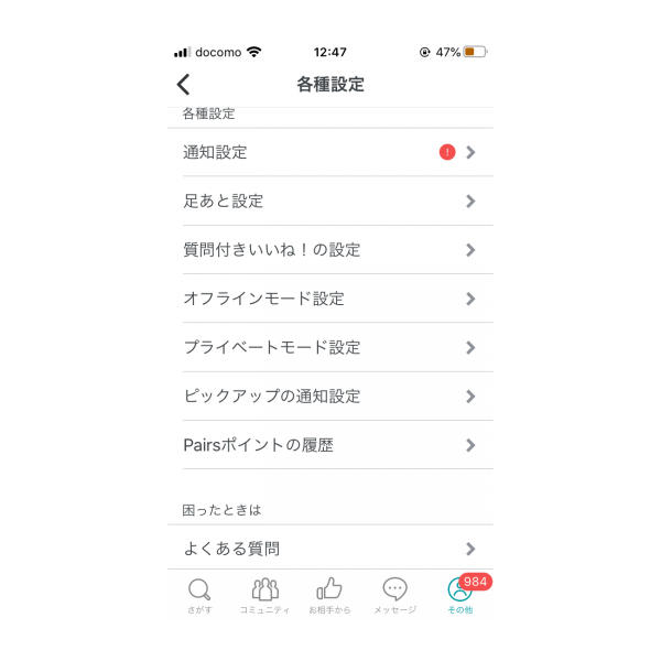 ペアーズ各種設定画面