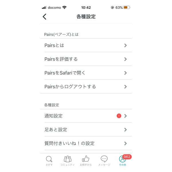 ペアーズ各種設定画面