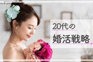 婚活 20代 サムネ-min - マッチングアプリなび