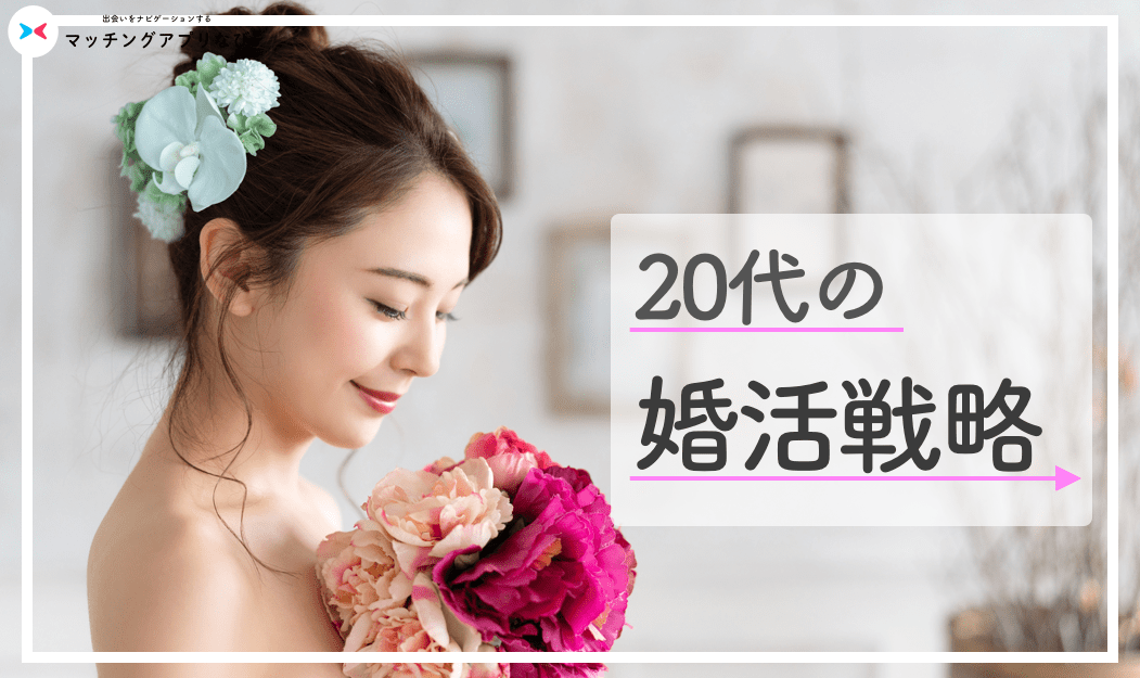 婚活 20代 サムネ-min - マッチングアプリなび