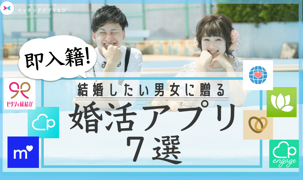 婚活アプリ