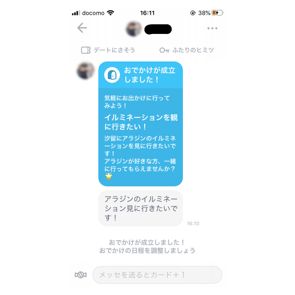 タップルみんなでおでかけの成立