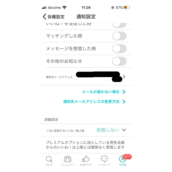 ペアーズ通知設定