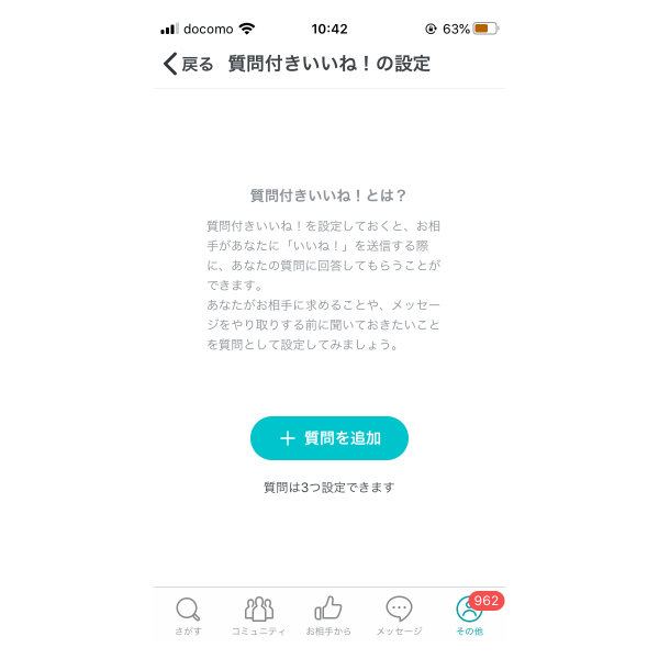 ペアーズ質問付きいいねの設定