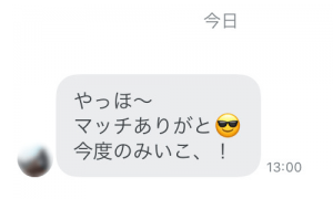 軽いメッセージの例「やっほ〜マッチありがと今度のみいこ、!」