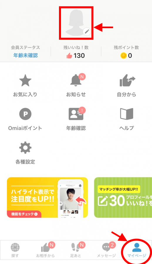 Omiai プロフィール変更