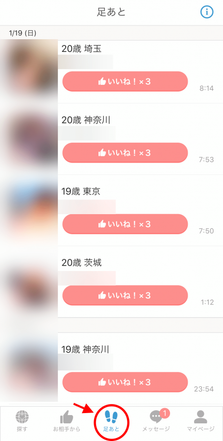 Omiai 使い方 足跡