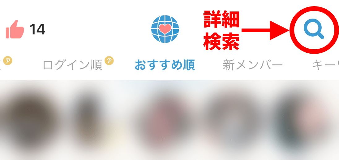 Omiai 使い方 詳細検索
