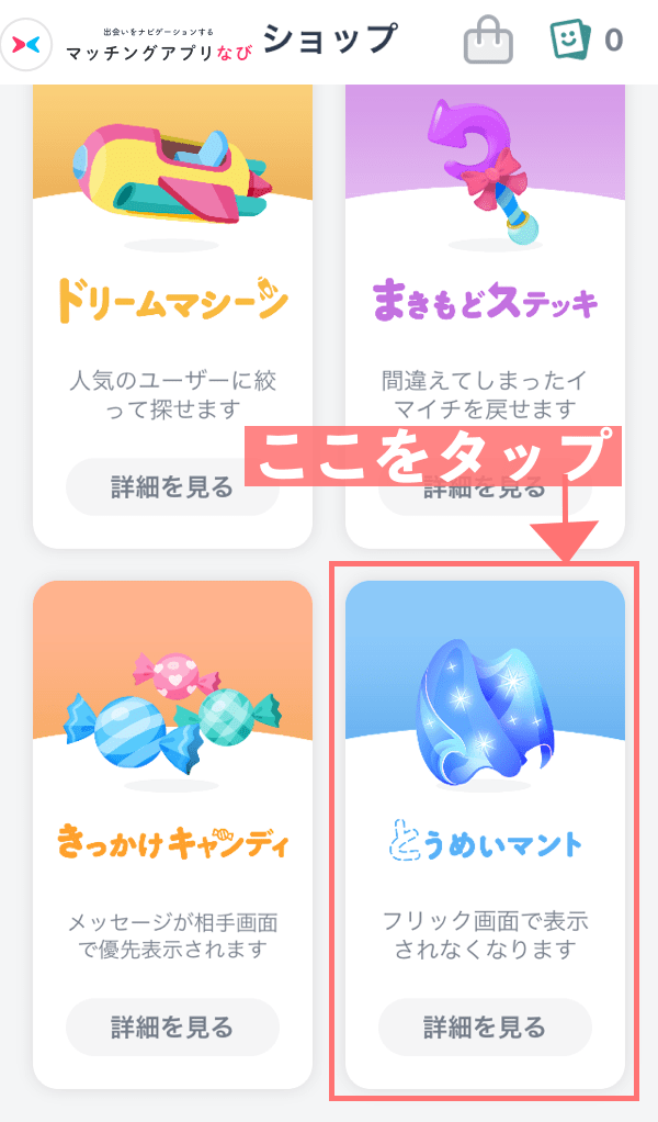 とうめいマントと書かれたボタンをクリック