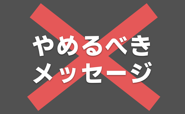 Tinderでやめるべきメッセージ