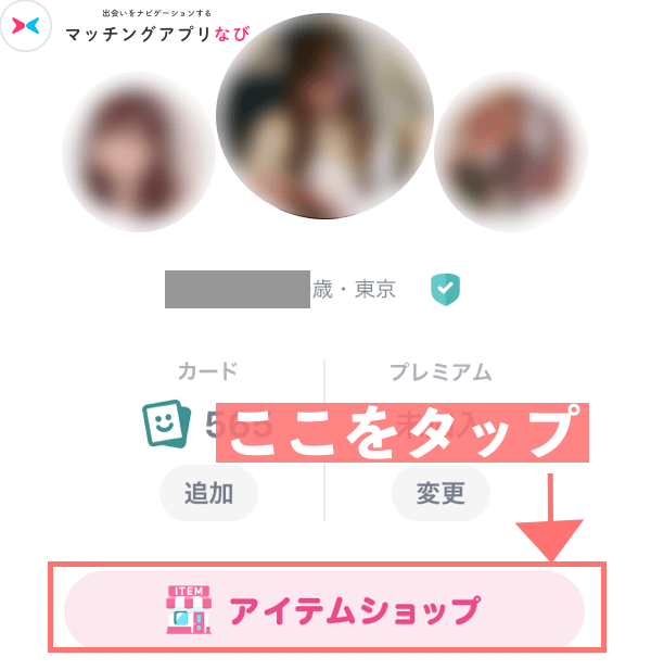 アイテムショップをタップする