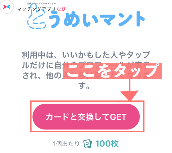 とうめいマントからカードを交換してGETをタップ