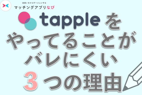 タップル誕生をやってることがバレにくい3つの理由
