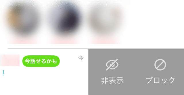 トーク一覧から左スワイプでブロックする