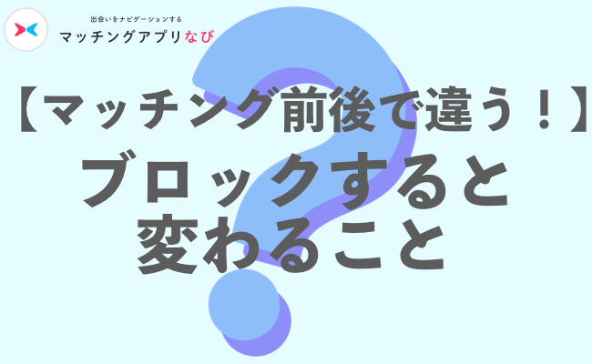 マッチ前後でブロックすると変わること