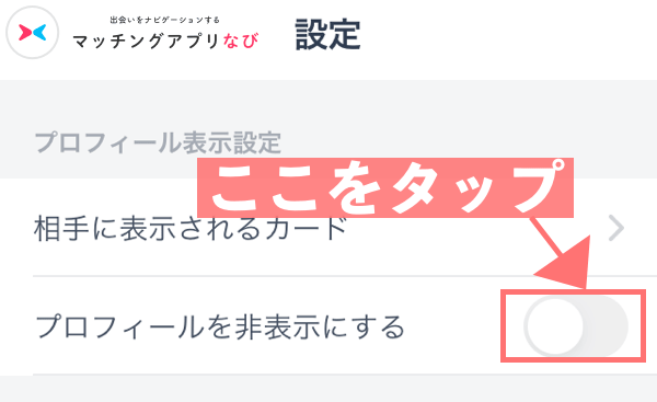 プロフィールを非表示にするボタン