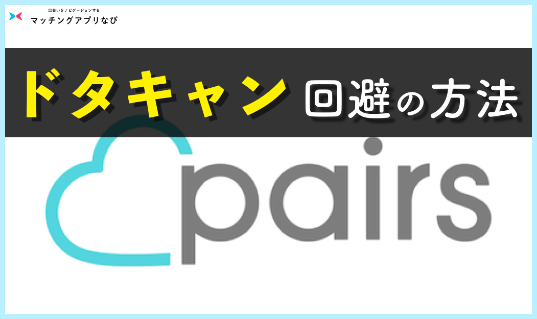 ペアーズ Pairs でドタキャンを未然に防ぐたった４つの方法 24連勝中のプロ伝授