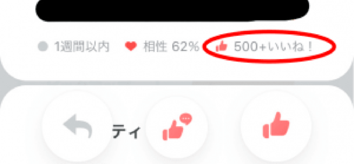 ペアーズ 500いいね