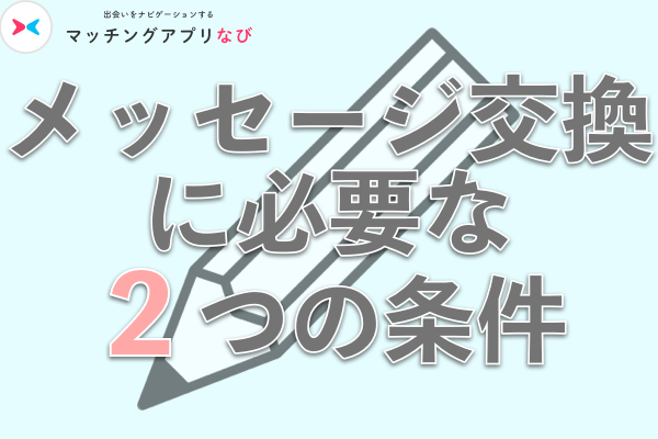 withメッセージ交換に必要な条件