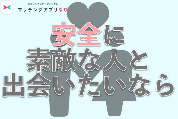 安全に素敵な人と出会いたいなら